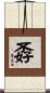 孬 Scroll