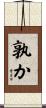 孰か Scroll