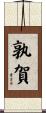 孰賀 Scroll