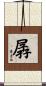 孱 Scroll