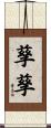 孳孳 Scroll