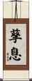 孳息 Scroll