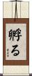 孵る Scroll