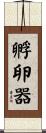孵卵器 Scroll