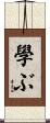 學ぶ Scroll