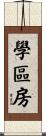 學區房 Scroll