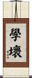 學壞 Scroll