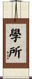 學所 Scroll