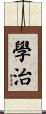 學治 Scroll