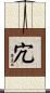 宂 Scroll