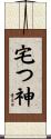 宅つ神 Scroll