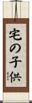 宅の子供 Scroll