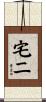 宅二 Scroll