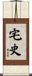 宅史 Scroll