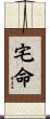 宅命 Scroll