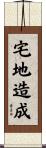 宅地造成 Scroll