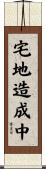 宅地造成中 Scroll