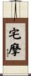 宅摩 Scroll