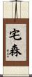 宅森 Scroll