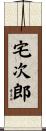 宅次郎 Scroll