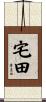 宅田 Scroll