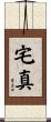 宅真 Scroll