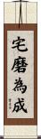 宅磨為成 Scroll