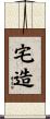宅造 Scroll