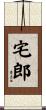 宅郎 Scroll