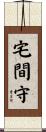 宅間守 Scroll