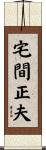宅間正夫 Scroll