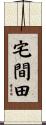 宅間田 Scroll