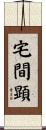 宅間顕 Scroll