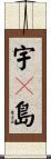 宇々島 Scroll
