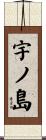 宇ノ島 Scroll