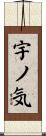宇ノ気 Scroll