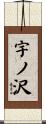 宇ノ沢 Scroll