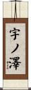 宇ノ澤 Scroll