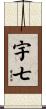 宇七 Scroll