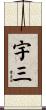 宇三 Scroll
