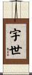 宇世 Scroll