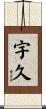 宇久 Scroll