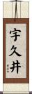 宇久井 Scroll
