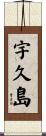 宇久島 Scroll