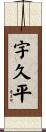 宇久平 Scroll