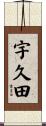 宇久田 Scroll
