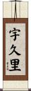 宇久里 Scroll
