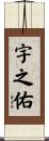宇之佑 Scroll