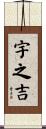 宇之吉 Scroll