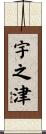 宇之津 Scroll